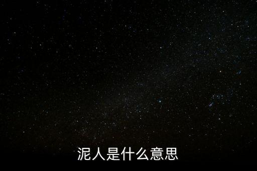 送紫砂泥人是什么意思，送女孩中國(guó)泥人有什么寓意