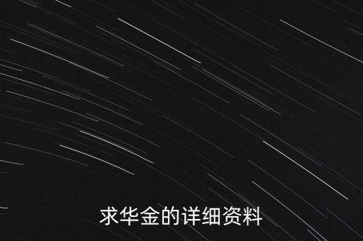 華金為什么480萬，你是華金嗎