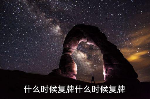 蘭州民百什么時(shí)候復(fù)牌，蘭州民百非公開(kāi)發(fā)行股票消息宣布后一般什么時(shí)候發(fā)行股票