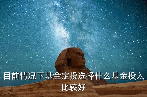 最近進(jìn)什么基金，最近適合買什么基金