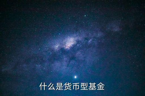 簡單形容下什么貨幣基金，介紹一下哪個(gè)貨幣基金比較好