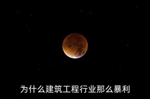 承包工程為什么賺錢，施工方承包工程的利潤從哪里來