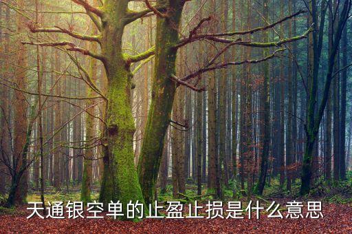空單止盈是什么意思，1今日金價(jià)上方見1078空單進(jìn)場(chǎng)止損4個(gè)點(diǎn)目標(biāo)10731070 是