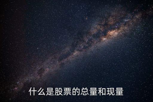 收盤現(xiàn)量是什么意思，股票里的現(xiàn)量是什么意思