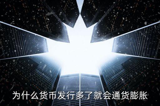 為什么新幣會通貨膨脹，為什么貨幣發(fā)行多了就會通貨膨脹