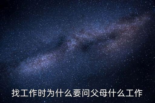 找工作時(shí)為什么要問(wèn)父母什么工作
