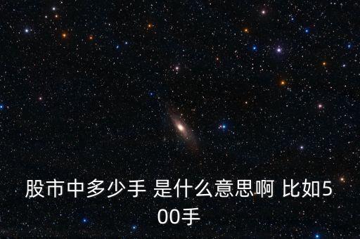股票500手是什么意思，購(gòu)買手?jǐn)?shù)是什么意思