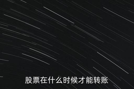 輝隆股份股票什么時候轉(zhuǎn)送，股票在什么時候才能轉(zhuǎn)賬