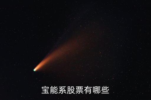 寶什么股票，中國a股中哪些股票的名字帶寶字