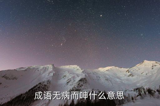 不疾而速什么意思，成語無病而呻什么意思