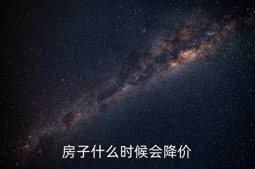 中國房子什么時候降價，房產(chǎn)何時才能掉價