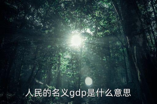 什么是名義gdp，簡述名義GDP和實(shí)際GDP的區(qū)別與聯(lián)系