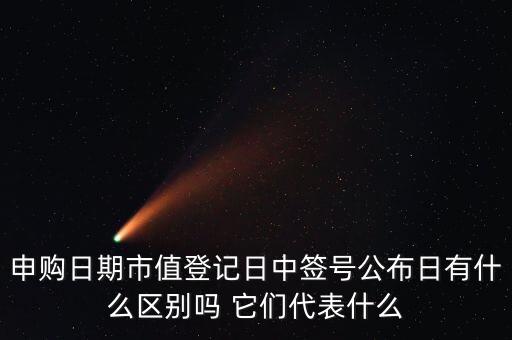 市值登記截止日是什么意思，股票的截止日期是什么意思