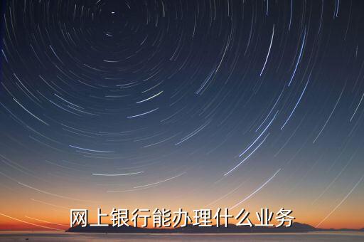 華夏銀行網(wǎng)銀能什么業(yè)務(wù)，華夏銀行主營(yíng)業(yè)務(wù)有哪些