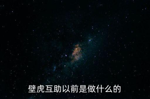 壁虎互助什么時(shí)候成立的，請(qǐng)問下壁虎互助是真實(shí)的嗎