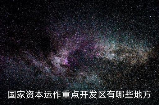 山東濟南什么地方有資本運作，山 東 濟 南 資 本 運 作 是 不 是 傳 銷