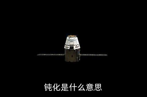 底部鈍化是什么意思，化學(xué)里面的鈍化是什么意思