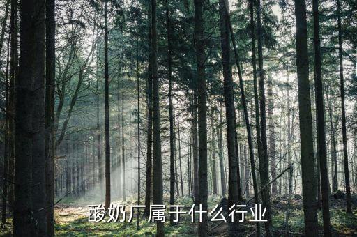 乳制品屬于什么行業(yè)，乳制品屬于什么指向型工業(yè)