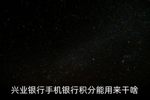 興業(yè)銀行手機銀行積分能用來干啥