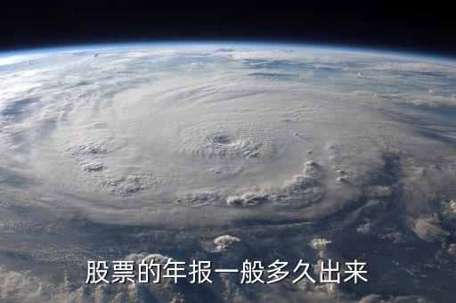 600645什么時候披露年報業(yè)績，股票年報披露時間 是晚上 還是早上
