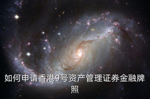 香港九號資產(chǎn)管理基金牌照能做什么，資產(chǎn)管理公司獲得私募基金牌照有什么用