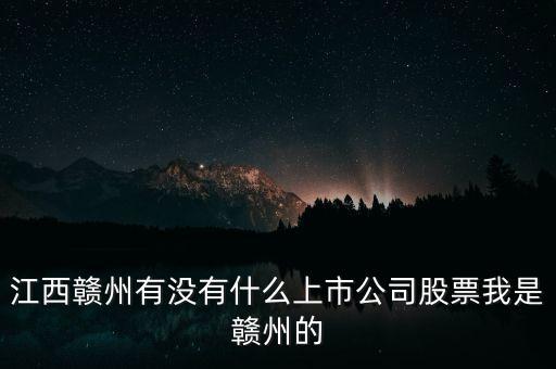 江西有什么股票，江西南昌的證券交易所都在什么地方啊都有那些
