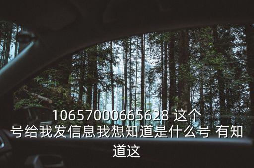 廣東農信發(fā)來的信息是什么號碼，10657000665628 這個號給我發(fā)信息我想知道是什么號 有知道這