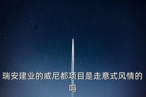 天津瑞安建業(yè)什么項(xiàng)目，瑞安市主要是以什么推動(dòng)經(jīng)濟(jì)的發(fā)展