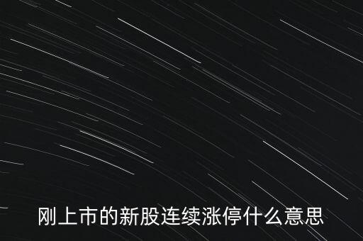 股票剛賣(mài)就漲停什么意思，為什么我賣(mài)了的股票當(dāng)天或者第二天就立馬漲停我想問(wèn)