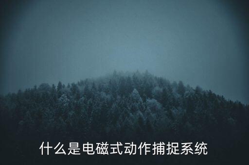 什么是觸控模組，什么是電磁屏什么是電磁式觸摸屏