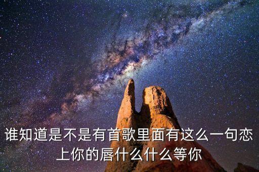 你就是定盤的心是什么歌曲，有首歌的歌詞是對(duì)你的思念就像風(fēng)箏斷了線的歌名是什么