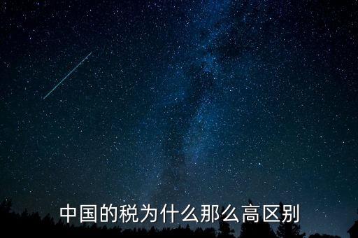 中國(guó)稅收為什么這么高，為什么中國(guó)稅收會(huì)比其他國(guó)家高這么多
