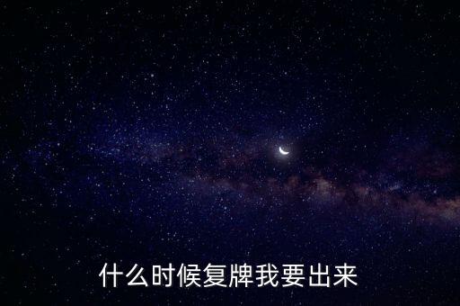 蘇大維格什么時(shí)候復(fù)牌，什么時(shí)候復(fù)牌我要出來