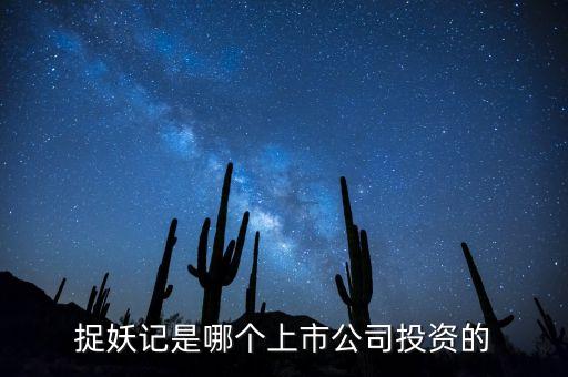 捉妖記和華誼什么關(guān)系，電影捉妖記是哪家公司拍攝的