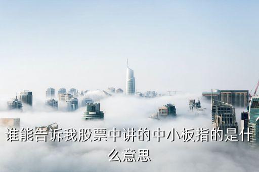 滬深中小板是什么，股票里的中小板創(chuàng)業(yè)板滬深是什么意思