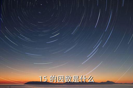 15正因數(shù)是什么意思，15 的因數(shù)是什么