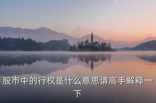 什么是股票持股行權(quán)，股票行權(quán)是什么意思