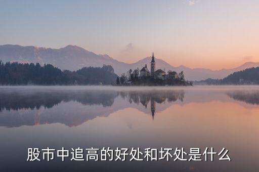 什么叫追高，什么是追漲殺跌