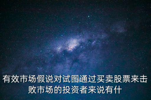 戰(zhàn)勝市場(chǎng)是什么意思，股票中的戰(zhàn)勝市場(chǎng)是什么意思謝謝