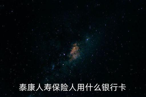 人壽保險用什么銀行卡，中國人壽理賠用什么銀行賬號