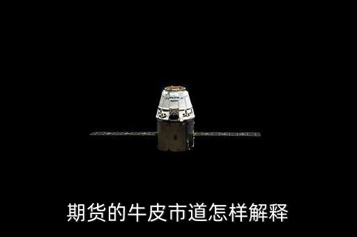 牛皮市道什么意思，期貨的牛皮市道怎樣解釋