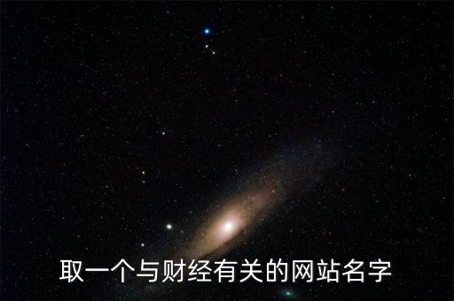 財(cái)經(jīng)網(wǎng)取個(gè)什么名字，求1文化傳播 財(cái)經(jīng)網(wǎng)的公司名字