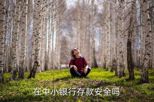 為什么存錢小銀行不靠譜，在中小銀行存款安全嗎