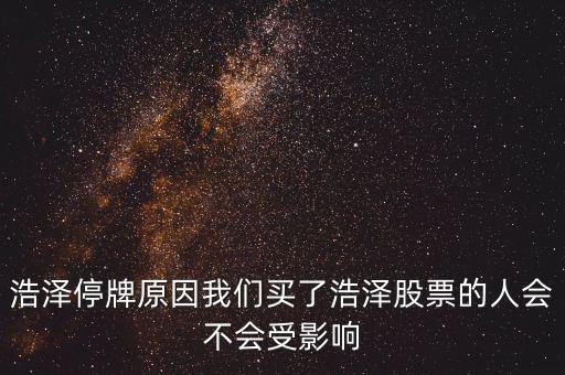 浩物股份為什么停牌，000898什么原因停牌了