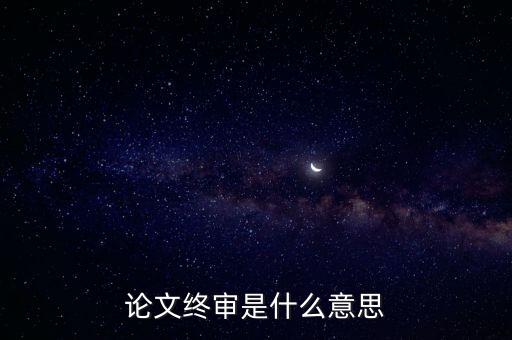 正在終審是什么意思，論文終審是什么意思