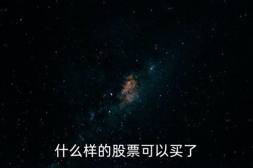 什么樣的股票可以買(mǎi)了