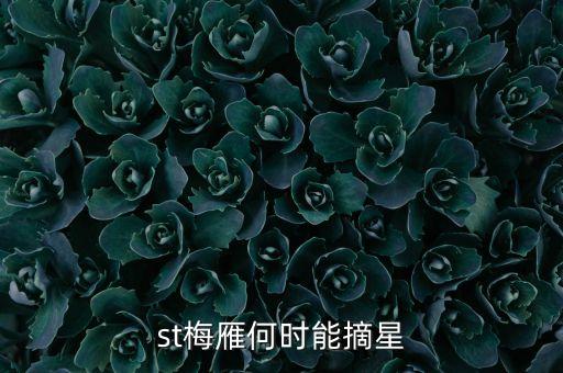 st什么時(shí)候摘星，st股票摘帽申請(qǐng)時(shí)間是什么時(shí)間申請(qǐng)一般要多久才可能批準(zhǔn)