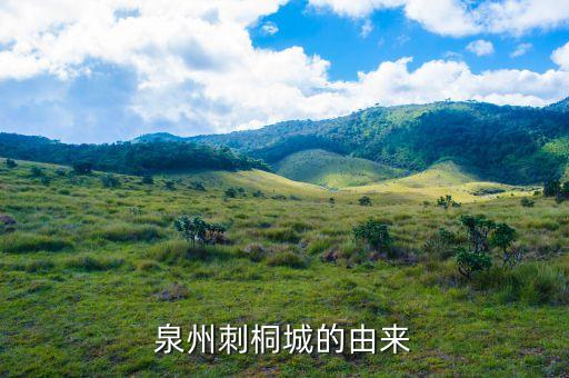 刺桐為什么會(huì)長(zhǎng)刺，福建省泉州市的市花為什么是刺桐