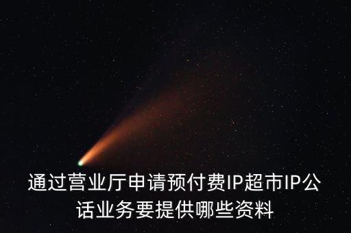 超市發(fā)放預(yù)付費(fèi)卡需要什么手續(xù)，長(zhǎng)春歐亞 預(yù)付卡購物卡如何辦理