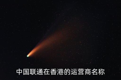 中國聯(lián)通與香港的什么區(qū)，香港中國聯(lián)通股票和我國聯(lián)通股票有啥關(guān)系